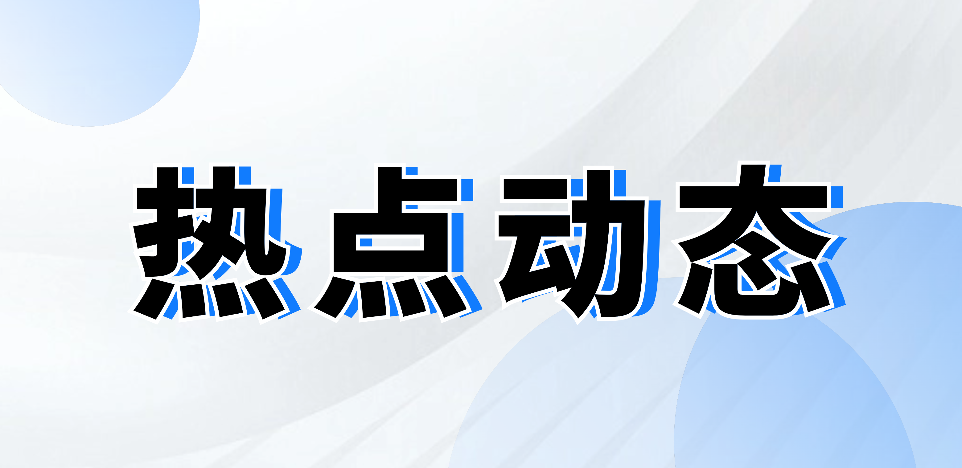 galaxy银河
入选浙江省第二批企业数据管理国家标准（DCMM）贯标试点企业